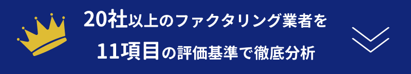 ファクタリング業者徹底比較