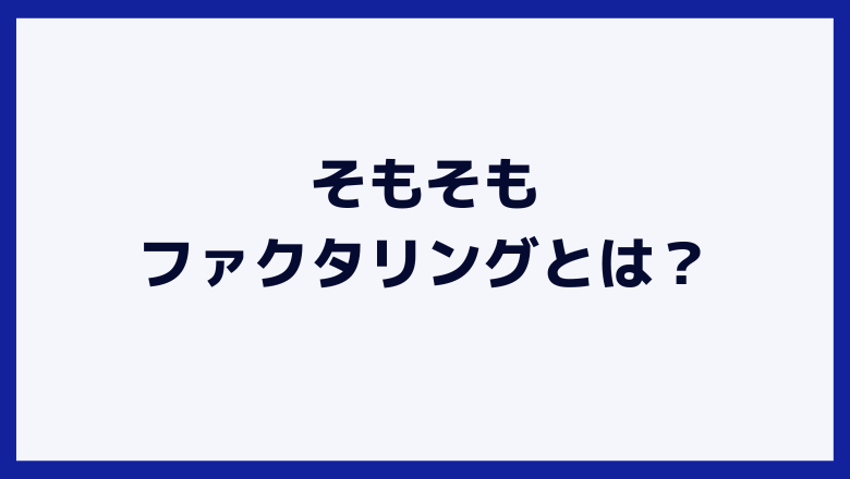 ファクタリングとは