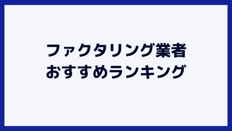 ファクタリング業者　おすすめランキング