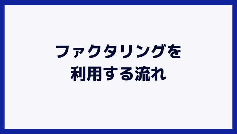 ファクタリングを利用する流れ