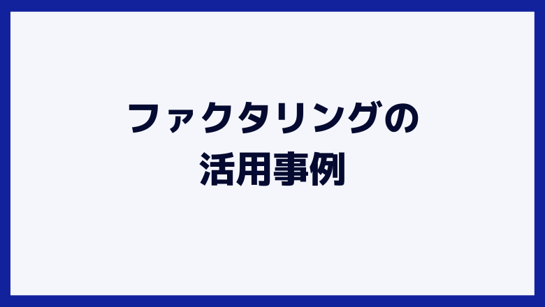 ファクタリングの活用事例