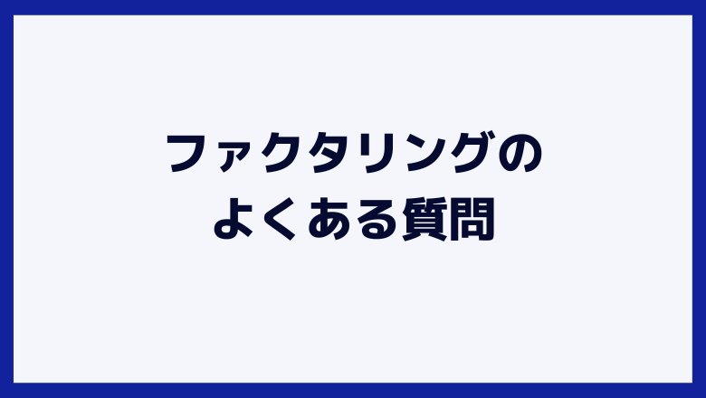 ファクタリングのよくある質問