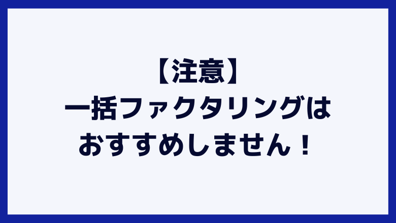 一括ファクタリングはおすすめしません